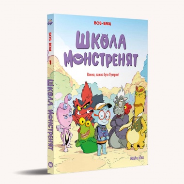 Школа монстренят. Том 1. Важко, важко бути Лузярою