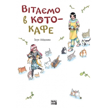 "Вітаємо в кото-кафе  "
