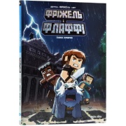 Фріжель і Флаффі. Том 6. “Садиба Хiробрiна”