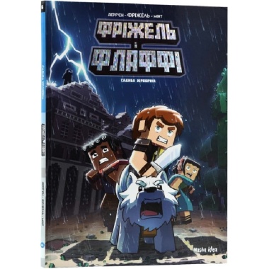 Фріжель і Флаффі. Том 6. “Садиба Хiробрiна”