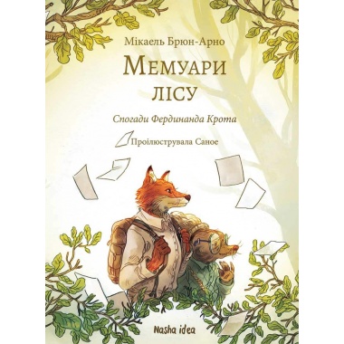 Мемуари лісу Том 1