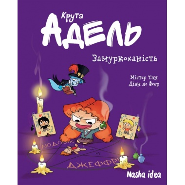 Крута Адель Том 10 “Замуркоханість”