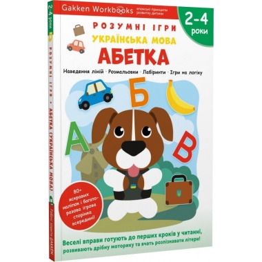 Gakken. Розумні ігри. Українська мова. Абетка. 2–4 роки + наліпки і багаторазові сторінки для малювання
