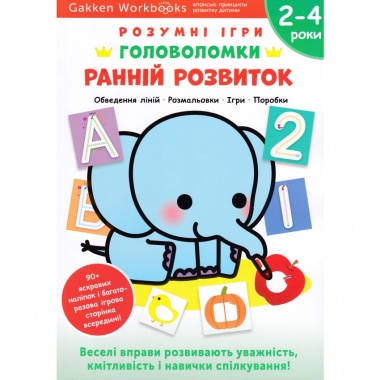Gakken. Розумні ігри. Ранній розвиток. Головоломки. 2-4 роки + наліпки і багаторазові сторінки для малювання