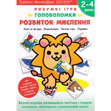 Gakken. Розумні ігри. Розвиток мислення. Головоломки. 2-4 роки + наліпки і багаторазові сторінки для малювання
