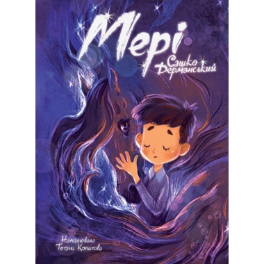Мері