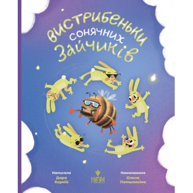 Вистрибеньки сонячних зайчиків