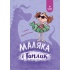 Маляка і Гаплик.