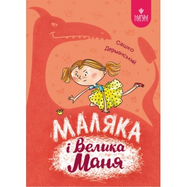 Маляка і Велика Маня. Книга 4