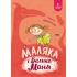 Маляка і Велика Маня. Книга 4