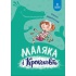 Маляка і Крококовть. Книга 5.