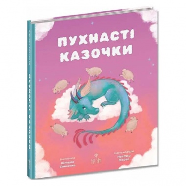 Пухнасті казочки