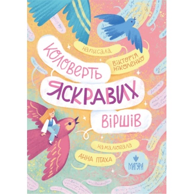 Коловерть яскравих віршів