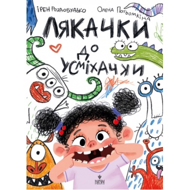 Лякачки до усміхачки