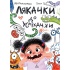 Лякачки до усміхачки