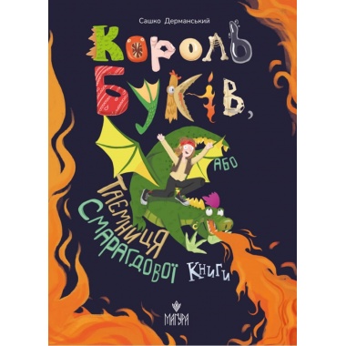Король буків, або Таємниця Смарагдової Книги