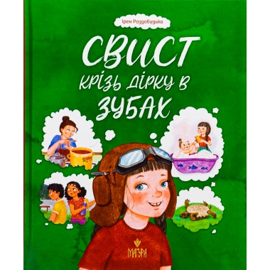 Свист крізь дірку в зубах. 