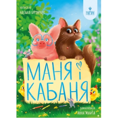 Маня і Кабаня