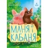 Маня і Кабаня