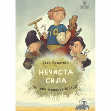 Нечиста сила та інші капосні історії