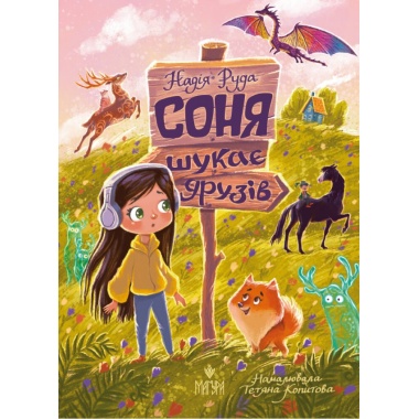 Соня шукає друзів