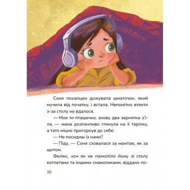 Соня шукає друзів