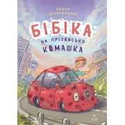Бібіка на прізвисько Комашка