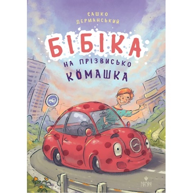 Бібіка на прізвисько Комашка