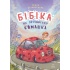 Бібіка на прізвисько Комашка