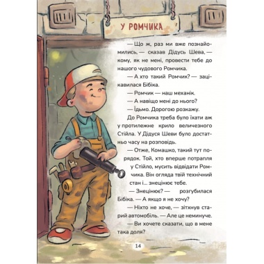 Бібіка на прізвисько Комашка