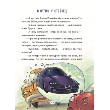 Бібіка на прізвисько Комашка