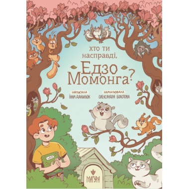 Хто ти насправді, Едзо Момонга?