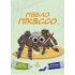 Павло Пікассо