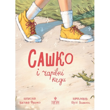 Сашко і чарівні кеди