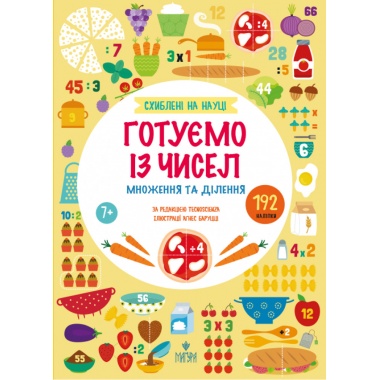 Готуємо із чисел. Множення та ділення