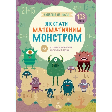 Як стати математичним монстром