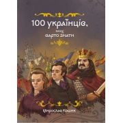 100 українців. яких варто знати