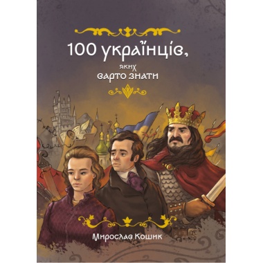 100 українців. яких варто знати