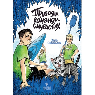 Пригоди команди смугастих