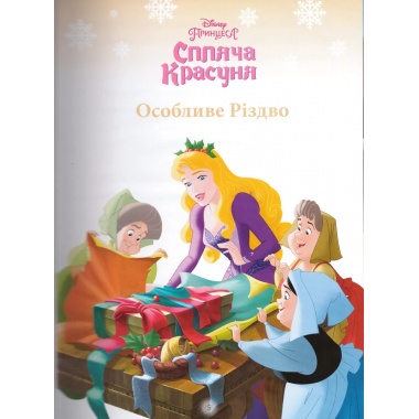Різдвяні історії Disney про принцес