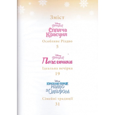 Різдвяні історії Disney про принцес