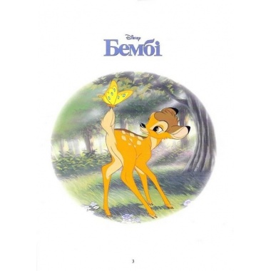 Класика Disney. Колекція казок. Частина 1