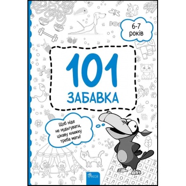 101 забавка. 6–7 років