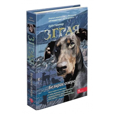 "Зграя. Книга 5. Безкрає озеро"