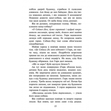 "Зграя. Книга 5. Безкрає озеро"