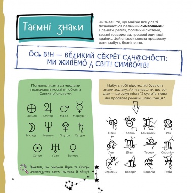 Тільки для хлопців. Книга таємних знань 