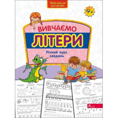 Вивчаємо літери. Річний курс завдань