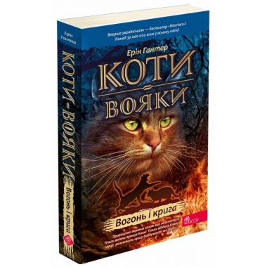 Коти-вояки. Книга 2. Вогонь і крига (м'яка обкладинка)