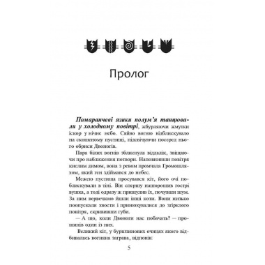 Коти-вояки. Книга 2. Вогонь і крига (м'яка обкладинка)