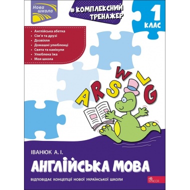 Тренажер. Комплексний. Англійська мова 1 клас